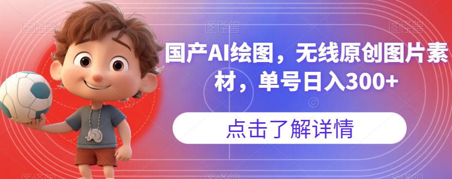 国产AI绘图，无线原创图片素材，单号日入300+【揭秘】-汇课新知资源网