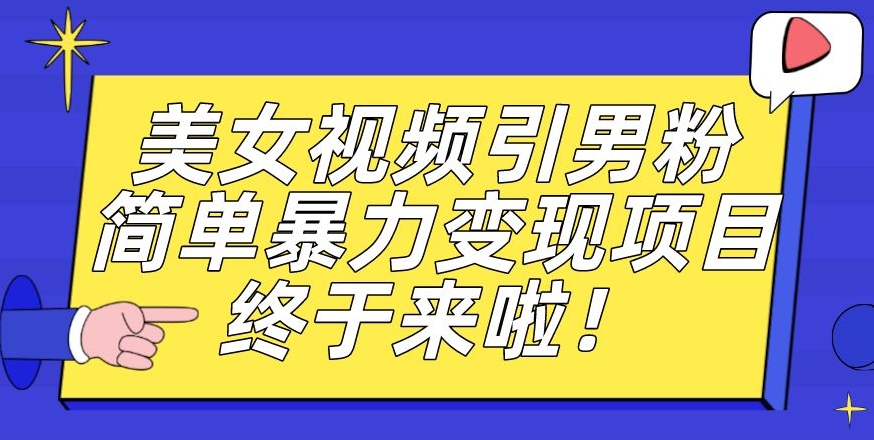 价值3980的男粉暴力引流变现项目，一部手机简单操作，新手小白轻松上手，每日收益500+【揭秘】-汇课新知资源网