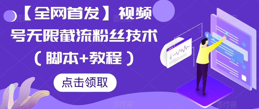 【全网首发】视频号无限截流粉丝技术（脚本+教程）-汇课新知资源网