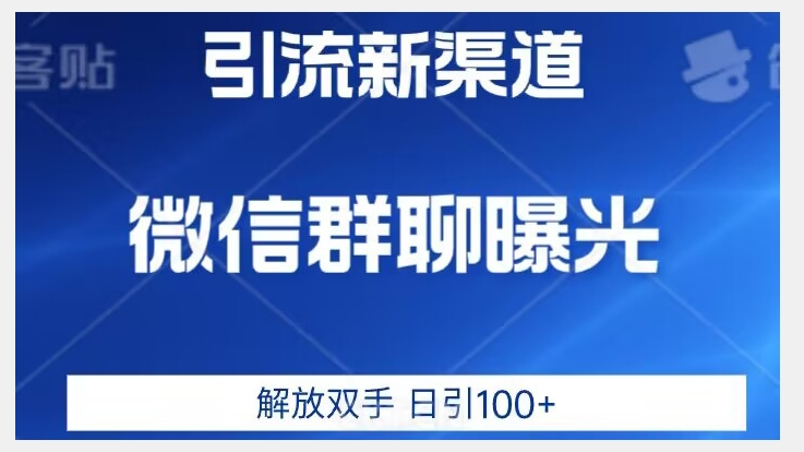 价值2980的全新微信引流技术，只有你想不到，没有做不到【揭秘】-汇课新知资源网