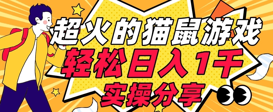 【首发实操教程】轻松日入1K的猫鼠游戏【软件+项目素材】【揭秘】-汇课新知资源网