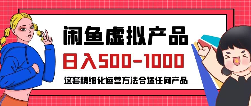 闲鱼虚拟产品变现日入500-1000+，合适普通人的小众赛道【揭秘】-汇课新知资源网