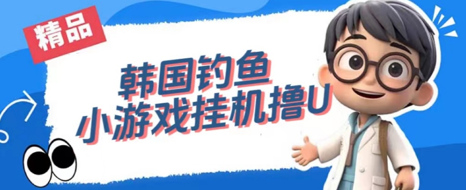 韩国钓鱼小游戏撸USDT，单窗口日撸3—4U【揭秘】-汇课新知资源网