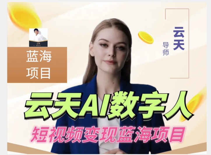云天AI数字人短视频项目，门槛低，适合各类人群-汇课新知资源网