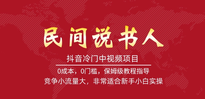 抖音冷门中视频项目，民间说书人，竞争小流量大，非常适合新手小白实操-汇课新知资源网