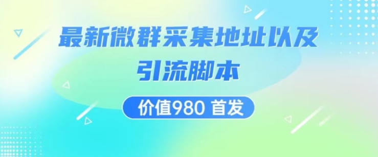 价值980最新微信群采集网址以及微群引流脚本，解放双手，全自动引流-汇课新知资源网