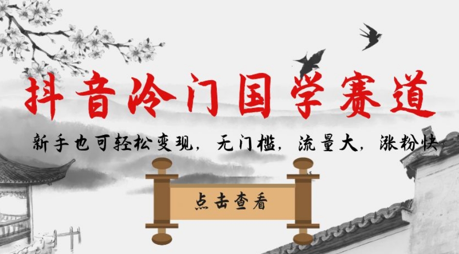 抖音冷门国学赛道，新手也可轻松变现，无门槛，流量大，涨粉快-汇课新知资源网