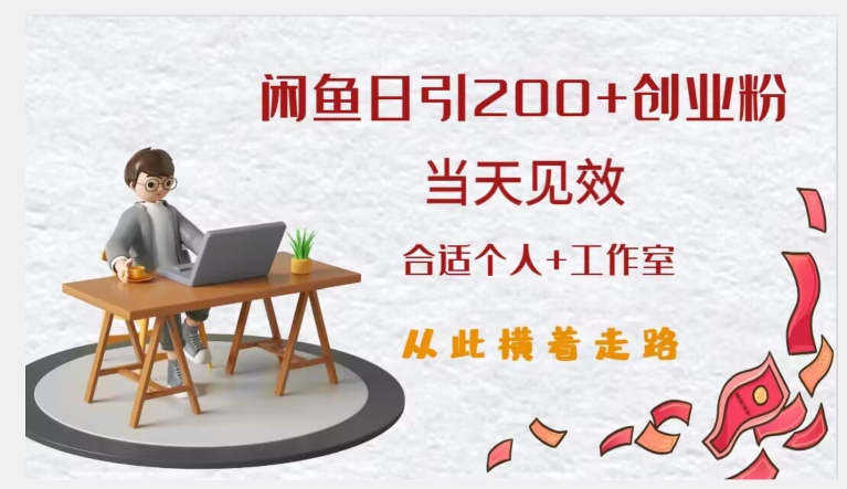 闲鱼精准引流创业粉，日引200+，当天见效，从此横着走-汇课新知资源网