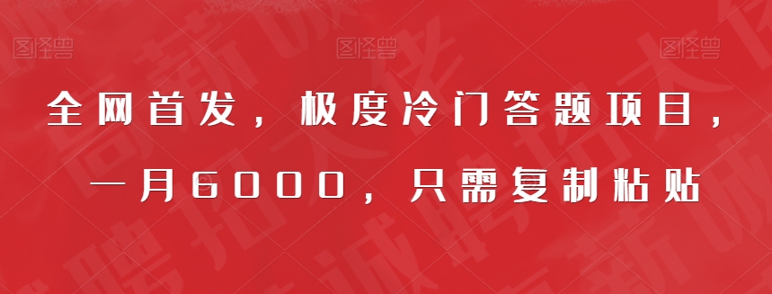 全网首发，极度冷门答题项目，一月6000，只需复制粘贴【揭秘】-汇课新知资源网
