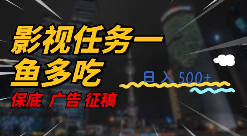 影视任务一鱼多吃玩法，无脑操作日入3位数-汇课新知资源网