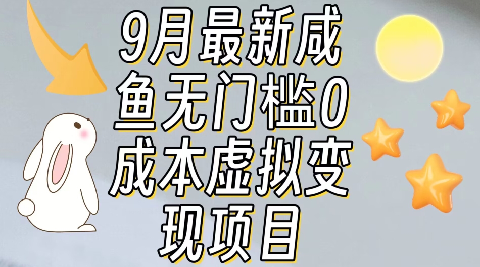 【9月最新】咸鱼无门槛零成本虚拟资源变现项目月入10000+-汇课新知资源网