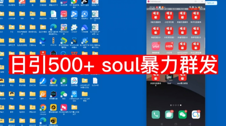 【项目船首发】日引500soul暴力群发项目拆解【揭秘】-汇课新知资源网