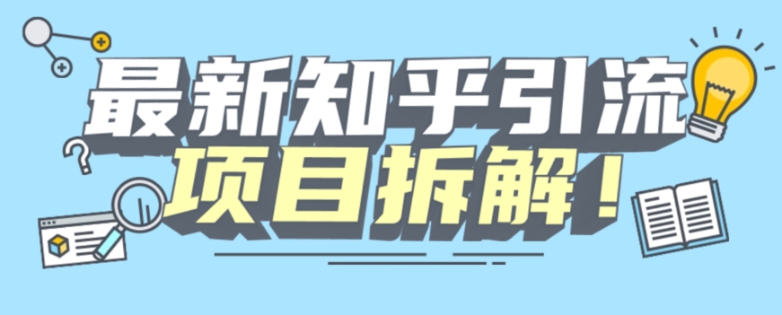 项目拆解知乎引流创业粉各种粉机器模拟人工操作可以无限多开【揭秘】-汇课新知资源网
