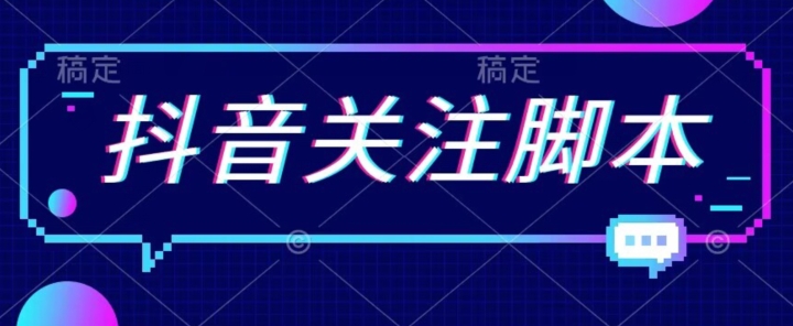 首发最新抖音关注脚本，解放双手的引流精准粉【揭秘】-汇课新知资源网