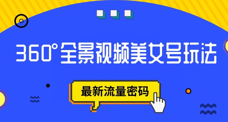 抖音VR计划，360度全景视频美女号玩法，最新流量密码【揭秘】-汇课新知资源网