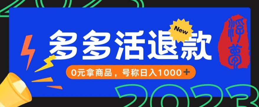 【高端精品】外面收费2980的拼夕夕撸货教程，0元拿商品，号称日入1000+【仅揭秘】-汇课新知资源网