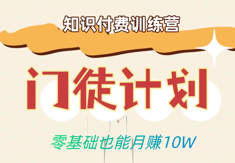 零基础也能月赚10w！优雅割韭菜的秘密在【知识付费训练营】-汇课新知资源网