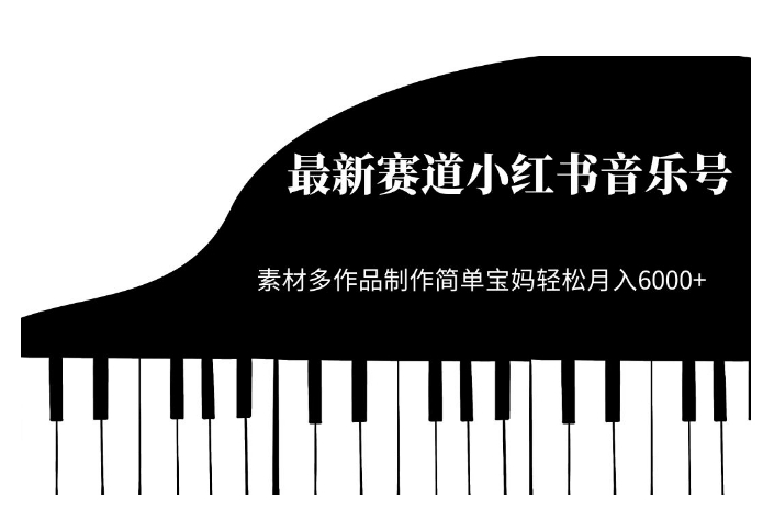 最新赛道小红书音乐号，素材多作品制作简单宝妈轻松月入6000+【揭秘】-汇课新知资源网