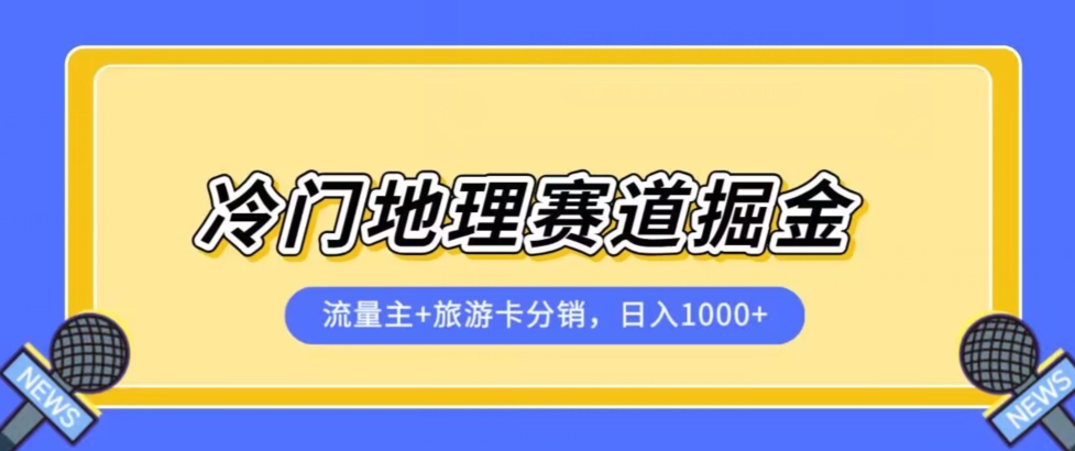 冷门地理赛道流量主+旅游卡分销全新课程，日入四位数，小白容易上手-汇课新知资源网