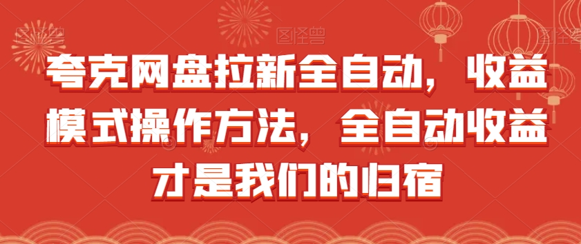 夸克网盘拉新全自动，收益模式操作方法，全自动收益才是我们的归宿-汇课新知资源网
