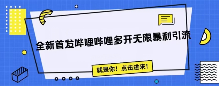 全新首发哔哩哔哩无限多开精准暴利引流，可无限多开，抗封首发精品脚本-汇课新知资源网
