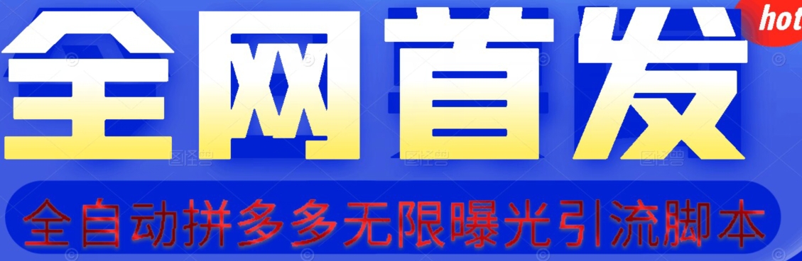 【首发】拆解拼多多如何日引100+精准粉（附脚本+视频教程）【揭秘】-汇课新知资源网