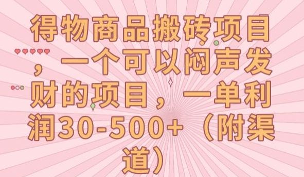 得物商品搬砖项目，一个可以闷声发财的项目，一单利润30-500+【揭秘】-汇课新知资源网