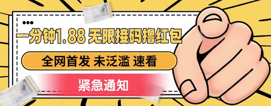 一分钟1.88无限接码撸红包，全网首发 未泛滥 无套路-汇课新知资源网