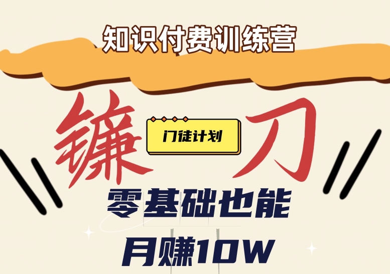 【知识付费新课程】小白轻松月赚10万块！揭秘知识付费赚钱秘诀-汇课新知资源网