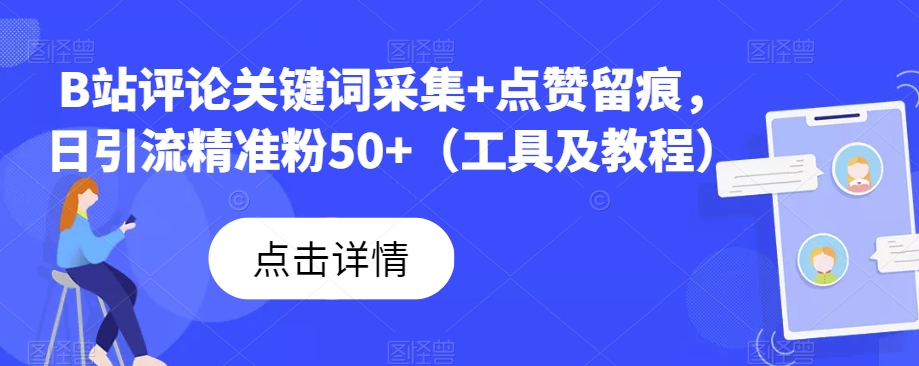 B站评论关键词采集+点赞留痕，日引流精准粉50+（工具及教程）-汇课新知资源网