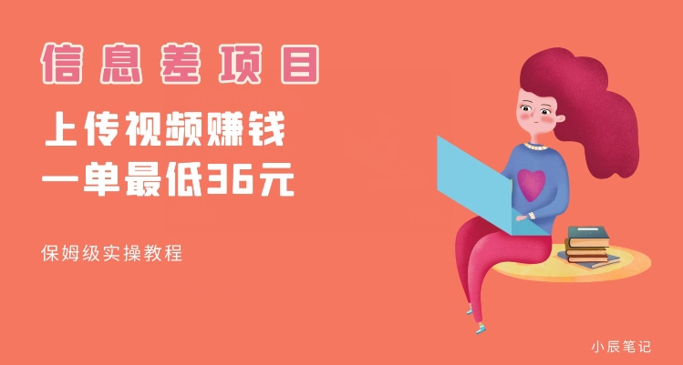 顶级信息差项目，帮别人上传视频，一个视频最低36，保姆级全流程【揭秘】-汇课新知资源网