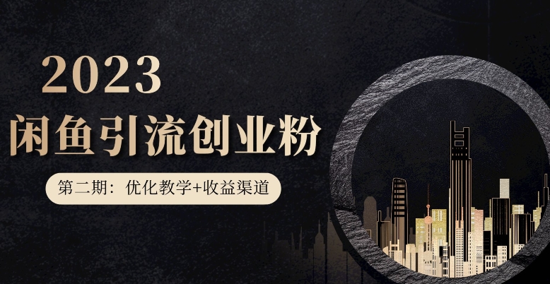 第二期：暴力引流，无脑搬运，闲鱼创业粉引流一天200+，更新闲鱼防封号优化教学，每天多300+收益-汇课新知资源网