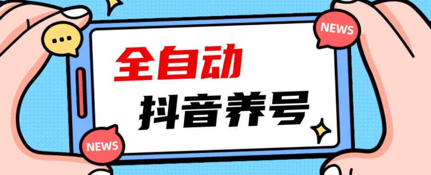 2023爆火抖音自动养号攻略、清晰打上系统标签，打造活跃账号！-汇课新知资源网