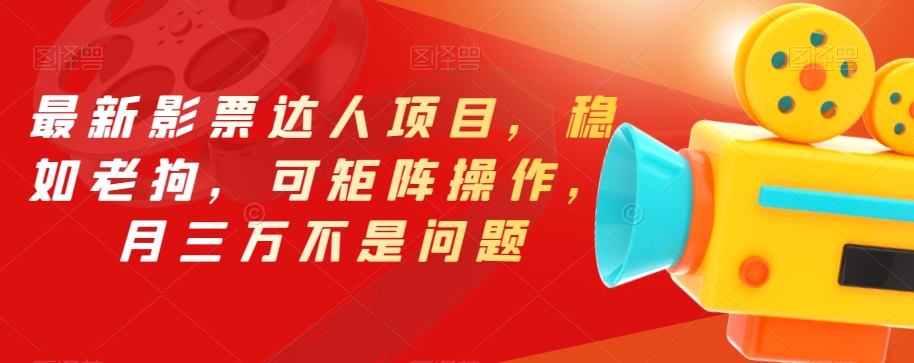 最新影票达人项目，稳如老狗，可矩阵操作，月三万不是问题【揭秘】-汇课新知资源网