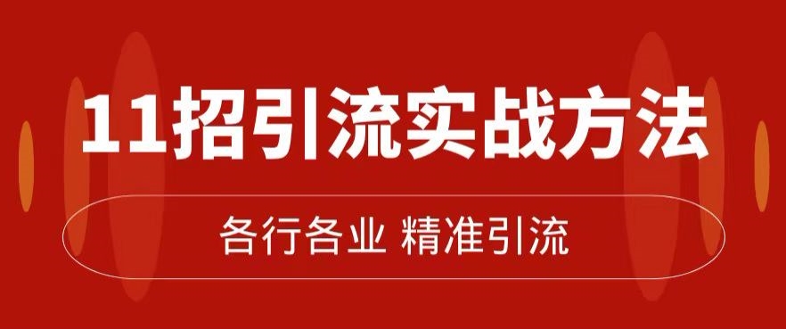 精准引流术：11招引流实战方法，让你私域流量加到爆（11节课完整)-汇课新知资源网
