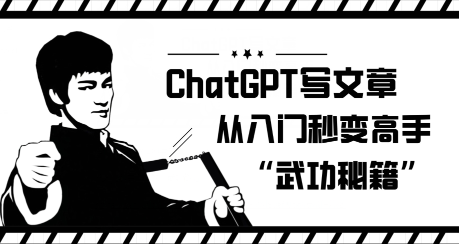 ChatGPT写文章，从入门秒变高手的‘武功秘籍’【揭秘】-汇课新知资源网