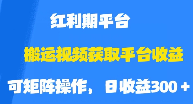 搬运视频获取平台收益，平台红利期，附保姆级教程【揭秘】-汇课新知资源网