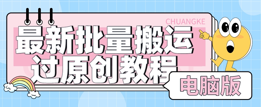 【首发】最新批量搬运过原创教程+软件，可过抖加，自测-汇课新知资源网