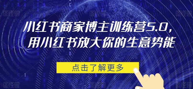 小红书商家博主训练营5.0，用小红书放大你的生意势能-汇课新知资源网
