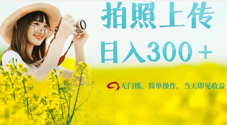 只需要拍照，日入300＋，当天可见收益，无门槛，新手速度入局【揭秘】-汇课新知资源网