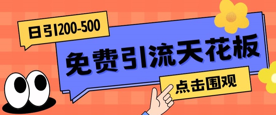 【高端精品】日引50-200精准粉，操作一次被动添加到爆-汇课新知资源网
