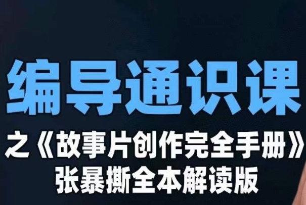 编导通识课之《故事片创作完全手册》张暴撕讲解版摄影摄像零基础-汇课新知资源网
