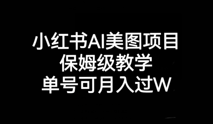小红书AI美图项目，保姆级教学，单号即可月入过万-汇课新知资源网