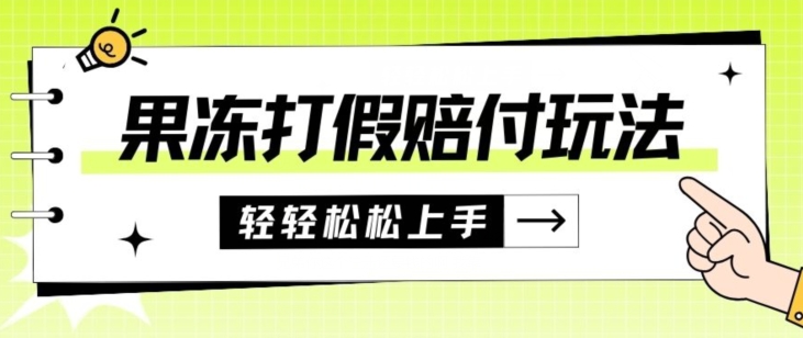 果冻食品打假赔付玩法，一单收益上千【详细视频玩法教程】【仅揭秘】-汇课新知资源网