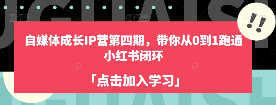 自媒体成长IP营第四期，带你从0到1跑通小红书闭环-汇课新知资源网