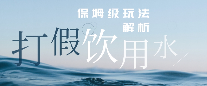 打假维权饮用水赔付玩法，一单收益上千【详细视频玩法教程】【仅揭秘】-汇课新知资源网