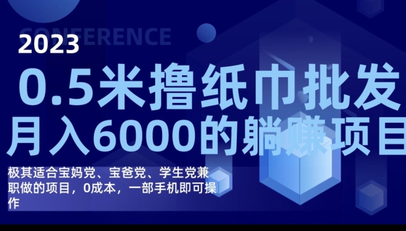 2023最新0.5米撸纸巾批发，月入6000的躺赚项目，0成本，一部手机即可操作-汇课新知资源网