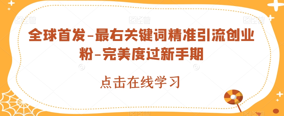 全球首发-最右关键词精准引流创业粉-完美度过新手期【揭秘】-汇课新知资源网
