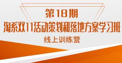南掌柜·淘系双11活动策划和落地方案线上课18期-汇课新知资源网
