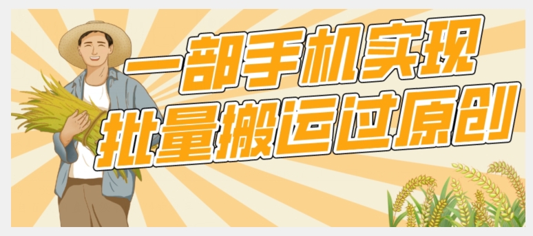 【首发】一部手机就能实现批量搬运过原创，分分钟上热门不被检测-汇课新知资源网